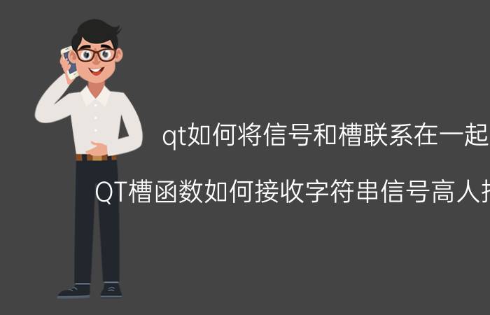 qt如何将信号和槽联系在一起 QT槽函数如何接收字符串信号高人指点下？